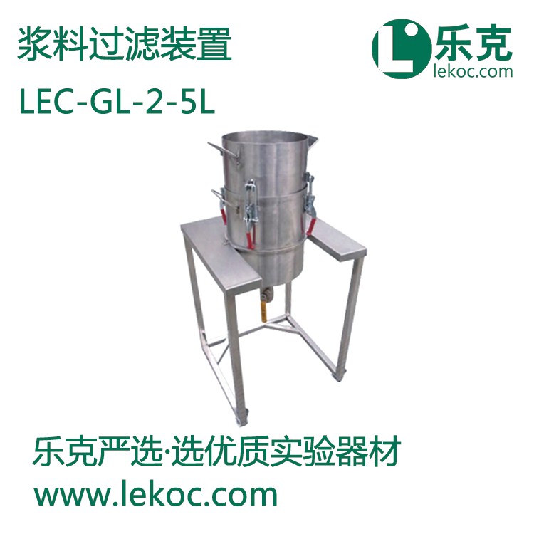 LEC-GL-2-5L漿料過濾裝置