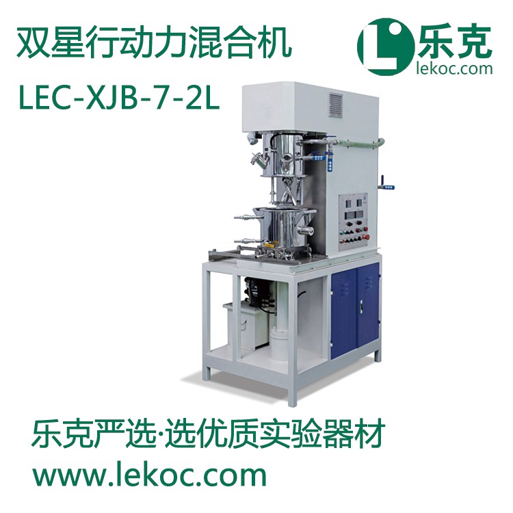 LEC-XJB-7-2L雙星行動力混合機