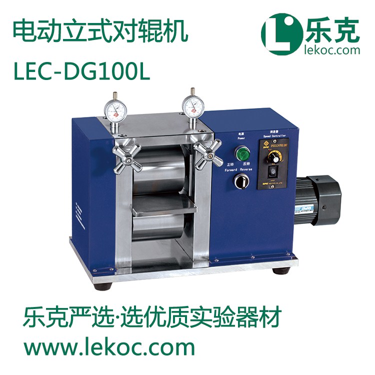 LEC-DG100L電動(dòng)立式對輥機(jī)