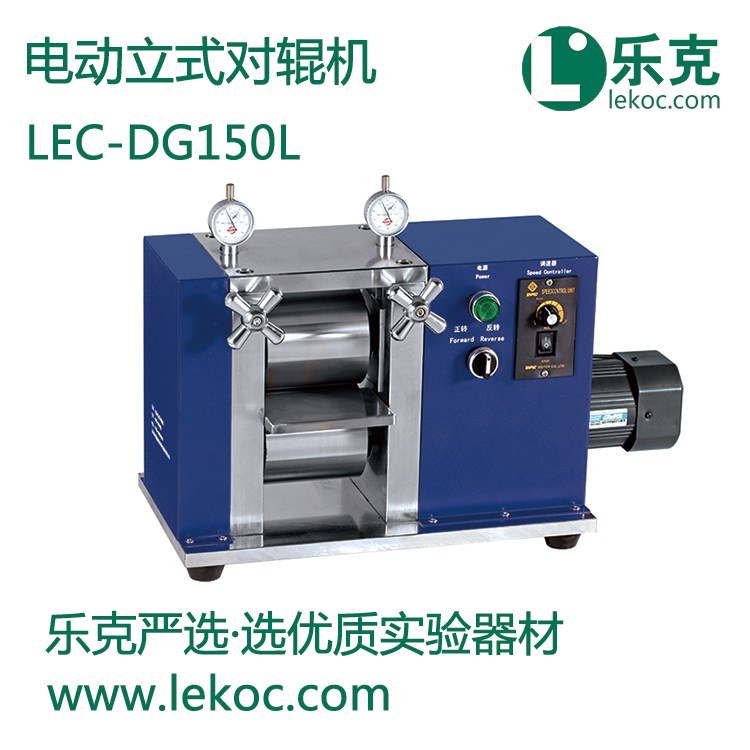 LEC-DG150L電動(dòng)立式對輥機(jī)