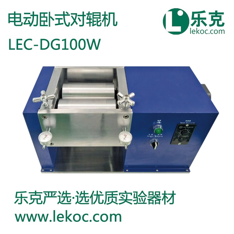 LEC-DG100W電動(dòng)臥式對輥機(jī)