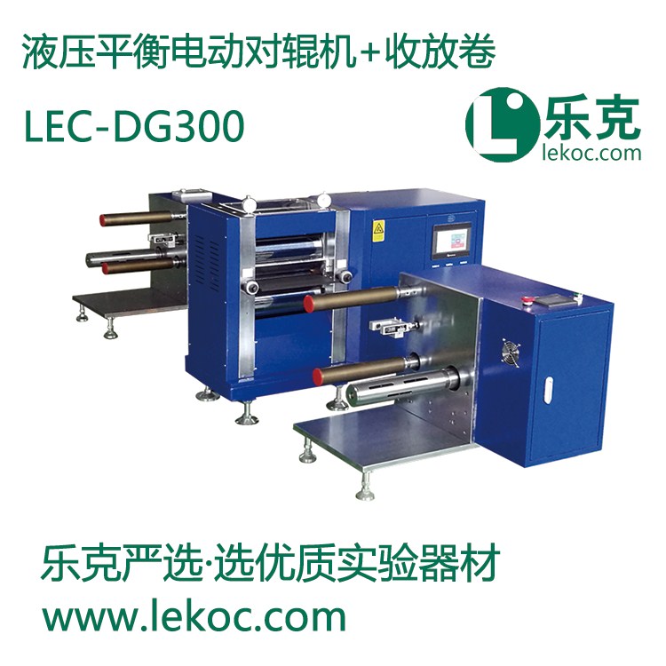 LEC-DG300-25T液壓平衡電動(dòng)對輥機(jī)+收放卷