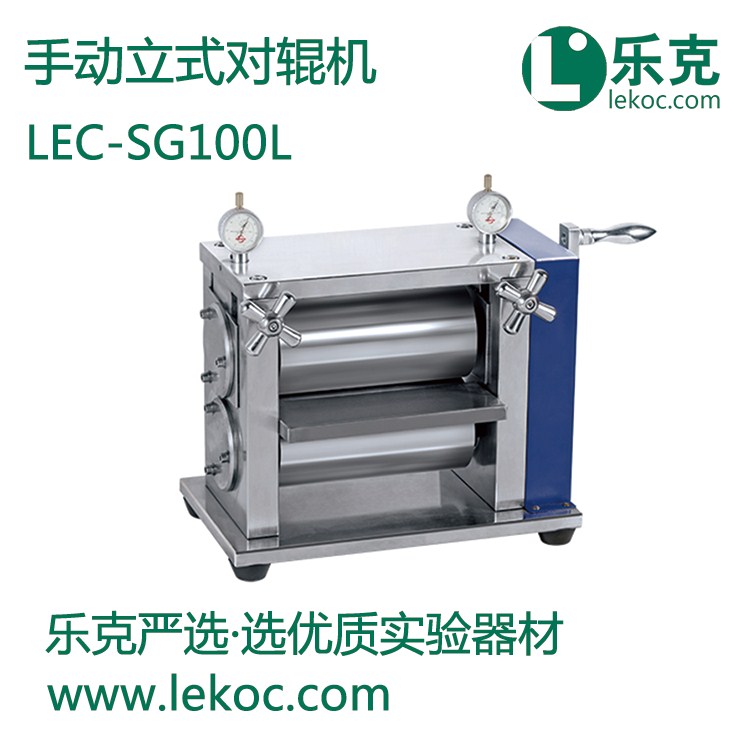 LEC-SG100L手動(dòng)立式對輥機(jī)