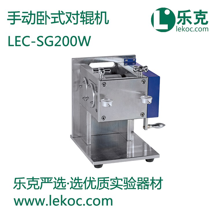 LEC-SG200W手動(dòng)臥式對輥機(jī)