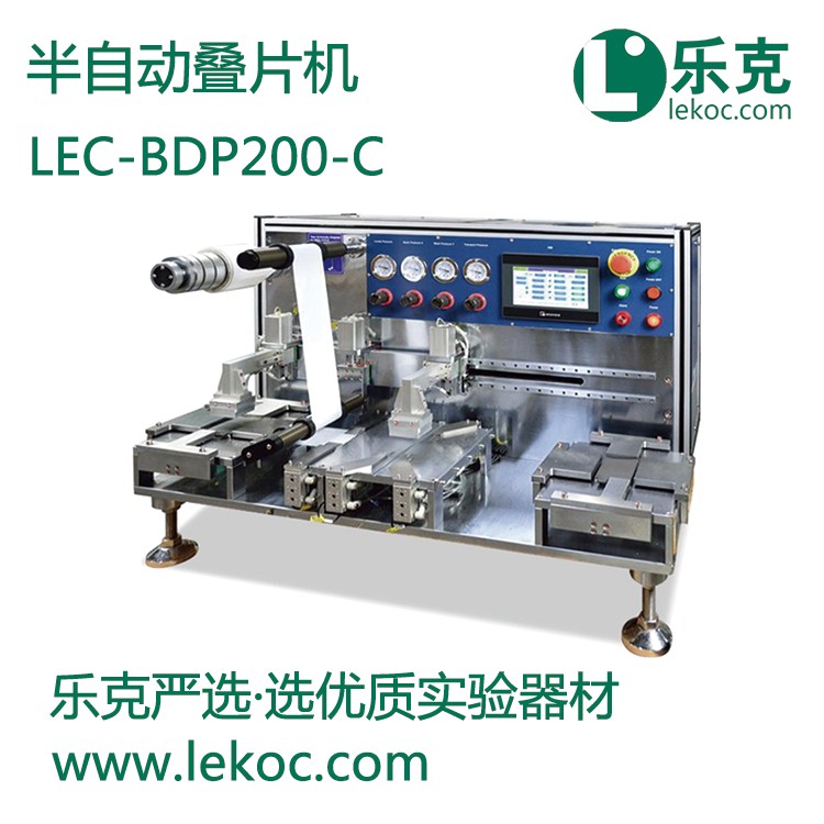 LEC-BDP200-C半自動(dòng)疊片機(jī)