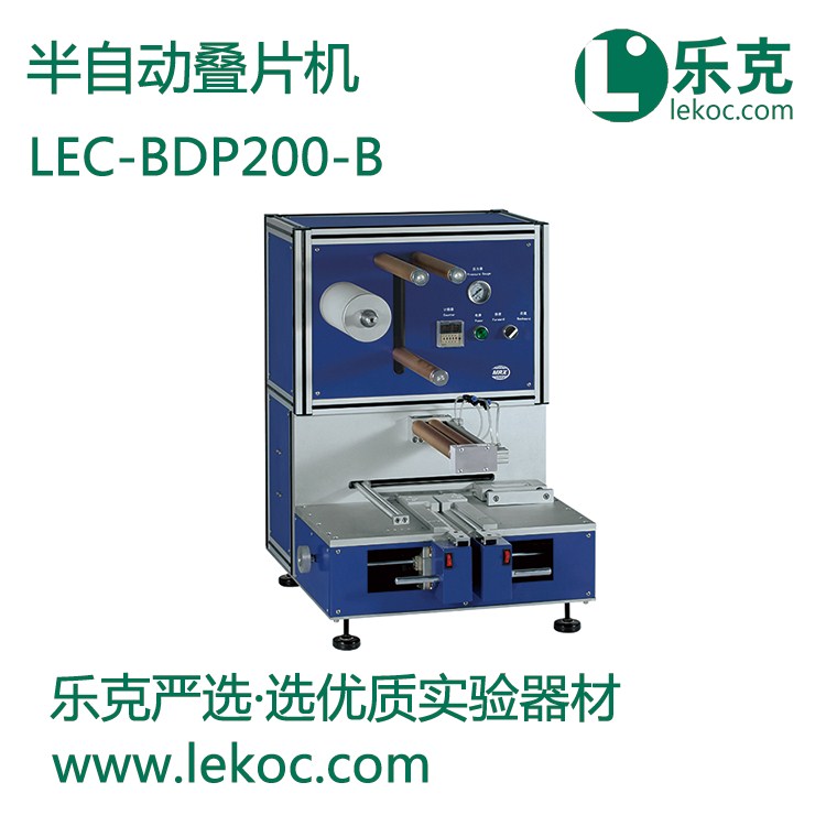 LEC-BDP200-B半自動(dòng)疊片機(jī)