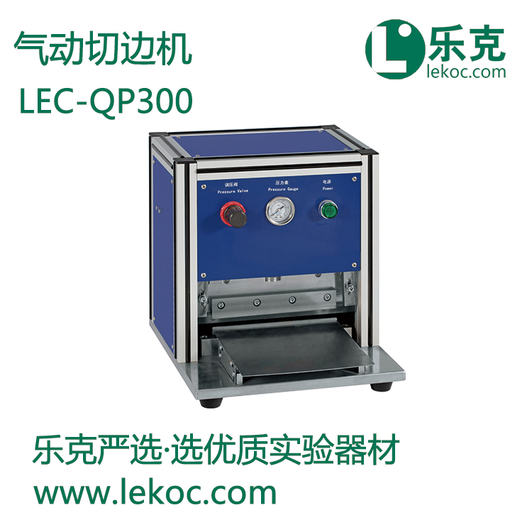 LEC-QP300氣動(dòng)切邊機(jī)