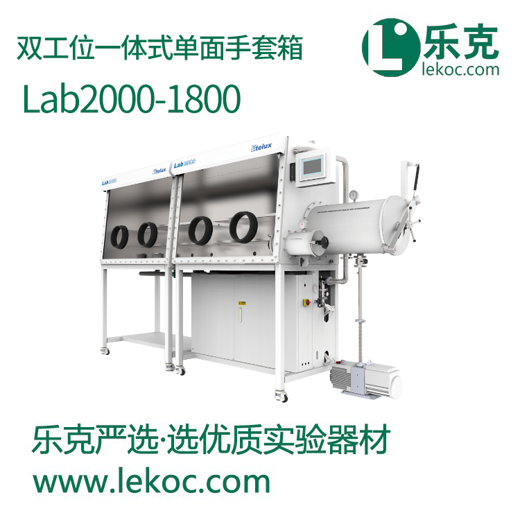 Lab2000-1800雙工位一體式單面手套箱