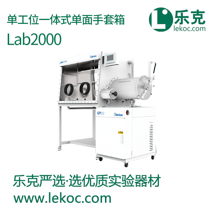 Lab2000單工位一體式單面手套箱