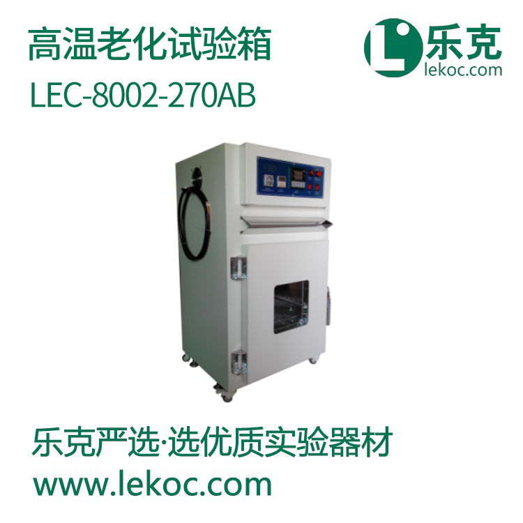 LEC-8002-270A/B高溫老化試驗(yàn)箱