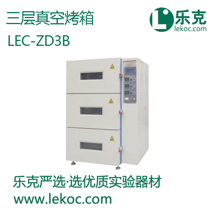 LEC-ZD3B 三層真空烤箱