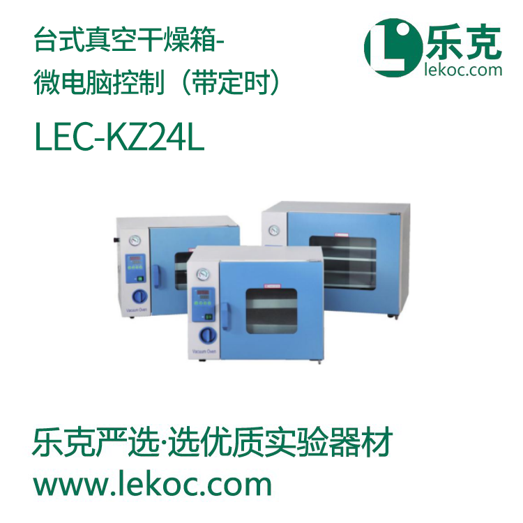 LEC-KZ24L臺(tái)式真空干燥箱—微電腦控制(帶定時(shí))