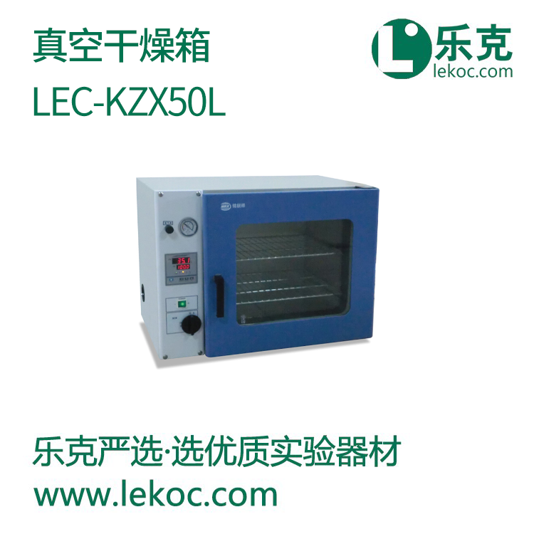 LEC-KZX50L真空干燥箱