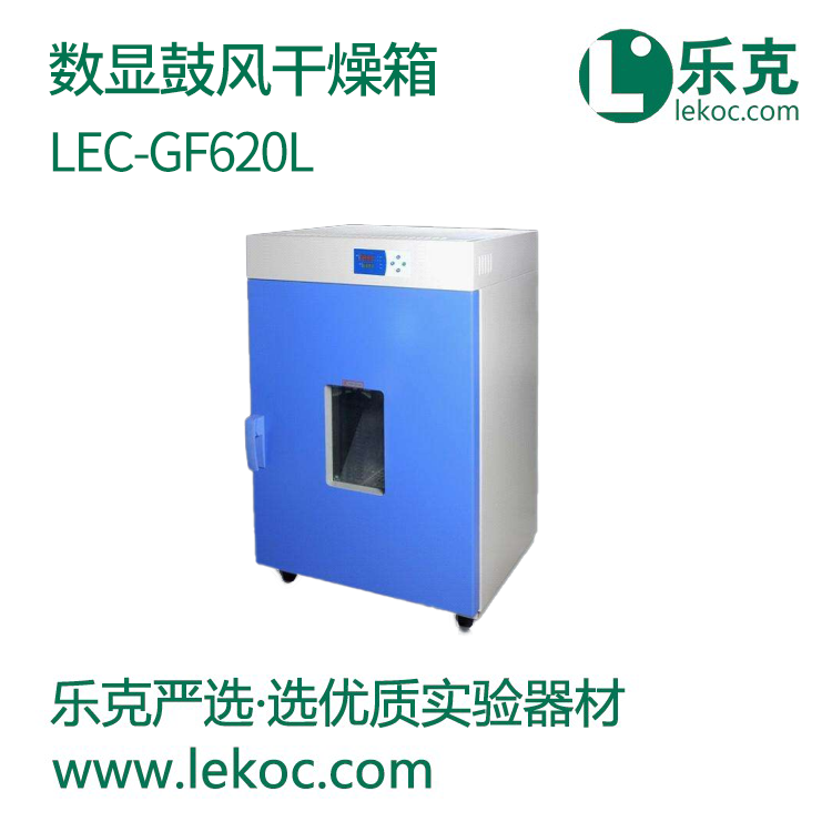 LEC-GF620L 數(shù)顯鼓風(fēng)干燥箱