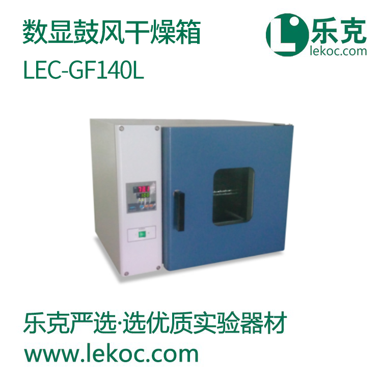 LEC-GF140L數(shù)顯鼓風(fēng)干燥箱