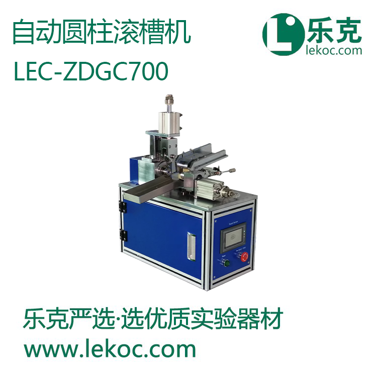 LEC-ZDGC700自動圓柱滾槽機