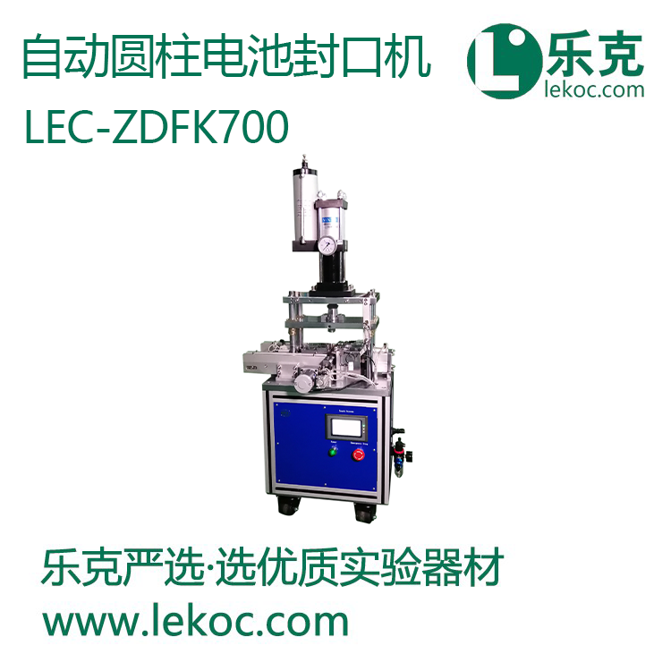 LEC-ZDFK700自動圓柱電池封口機