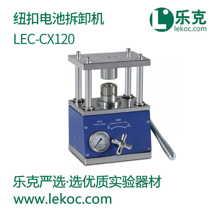 LEC-CX120紐扣電池拆卸機(jī)