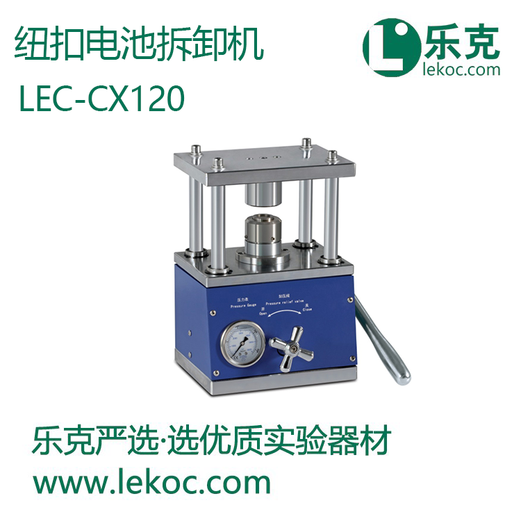 扣式電池實(shí)驗(yàn)線設(shè)備，紐扣電池拆卸機(jī)LEC-CX120