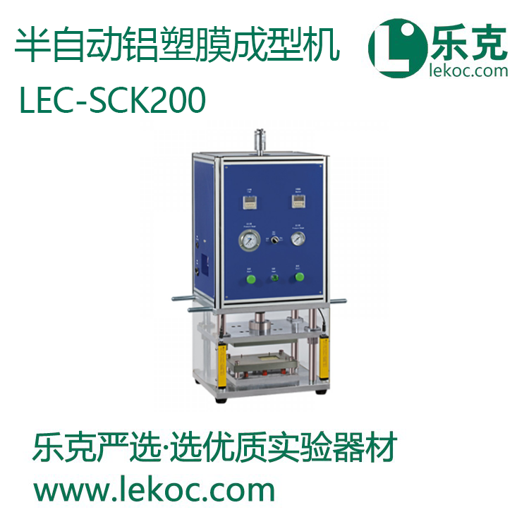 LEC-SCK200半自動(dòng)鋁塑膜成型機(jī)