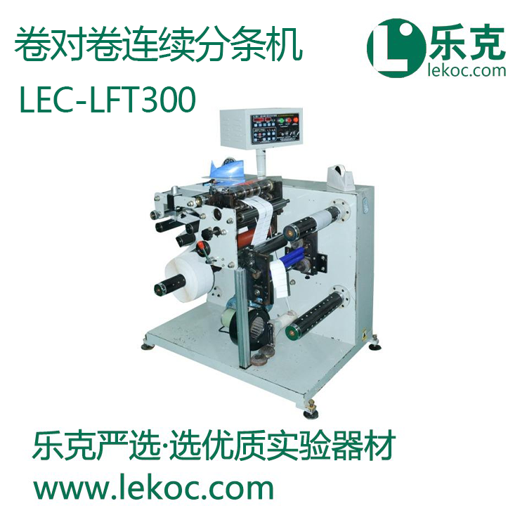 LEC-LFT300卷對(duì)卷連續(xù)分條機(jī)