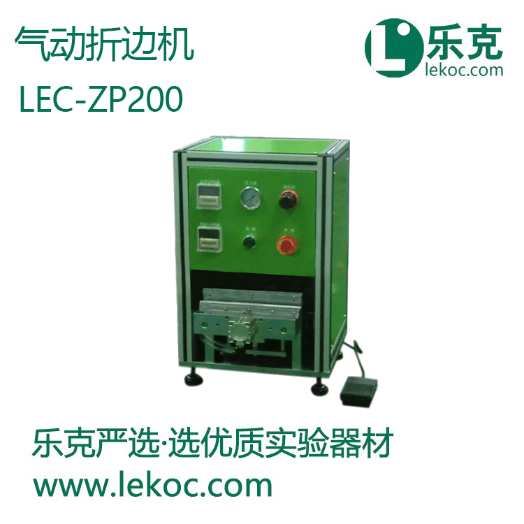 LEC-ZP200氣動(dòng)折邊機(jī)