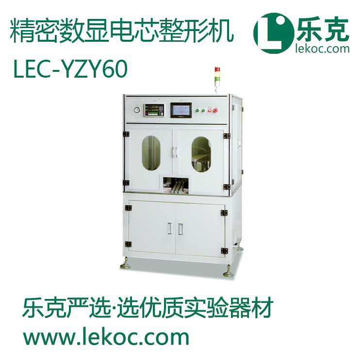 LEC-YZY60精密數(shù)顯電芯整形機(jī)