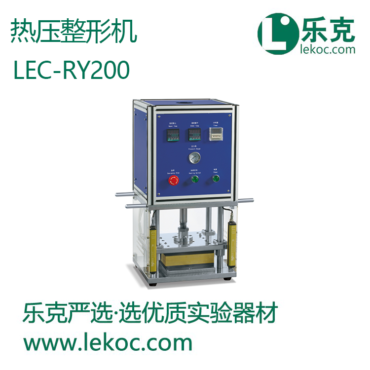 LEC-RY200熱壓整形機(jī)