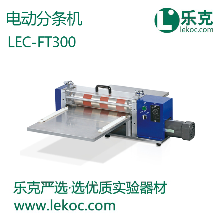 LEC-FT300電動(dòng)分條機(jī)