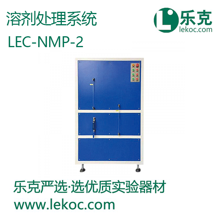 LEC-NMP-2溶劑處理系統(tǒng)