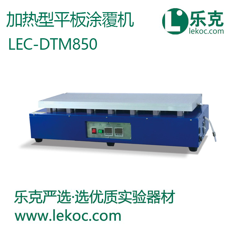 LEC-DTM850加熱型平板涂膜機(jī)