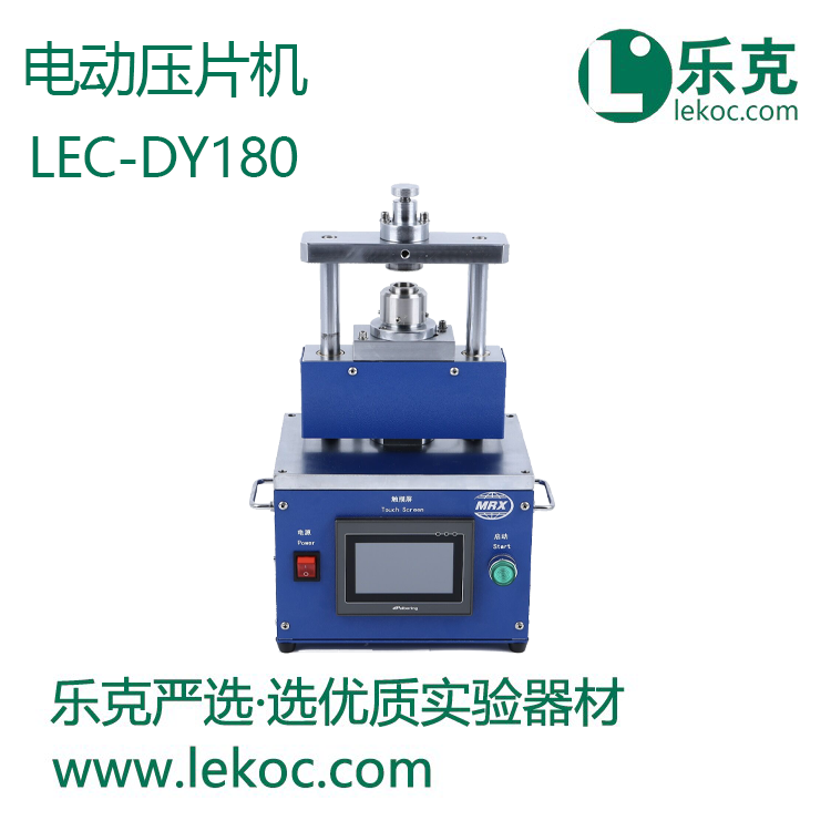 LEC-DY180電動(dòng)壓片機(jī)