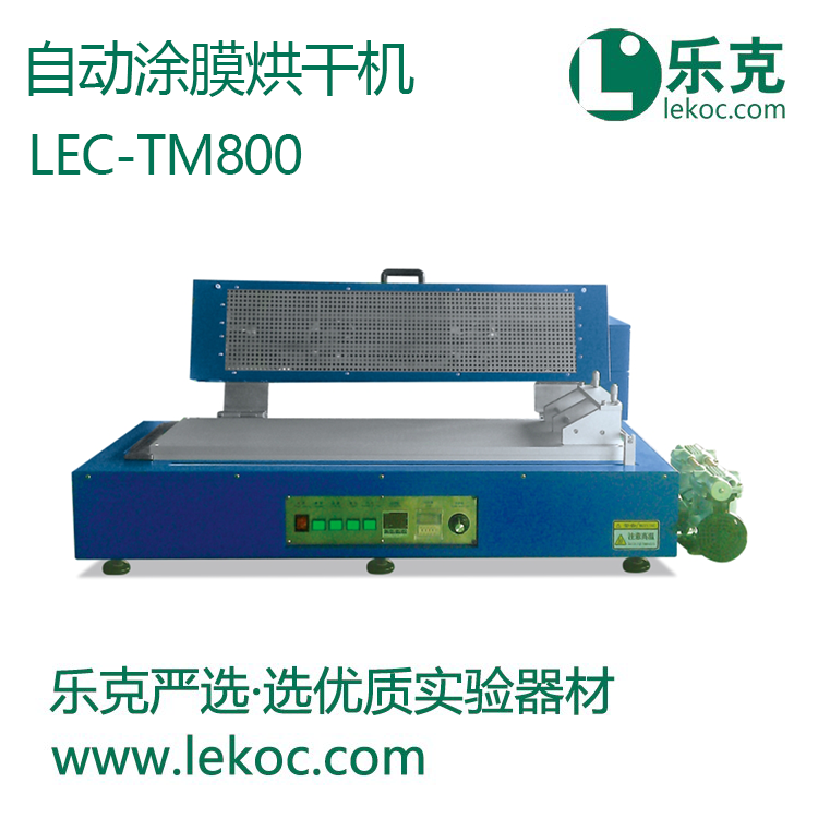 LEC-TM800自動涂膜烘干機(jī)