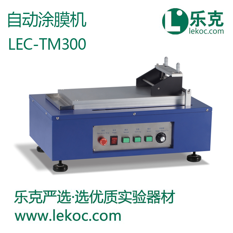 LEC-TM300自動涂膜機(jī)