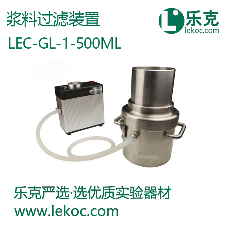 LEC-GL-1-500ml漿料過濾裝置