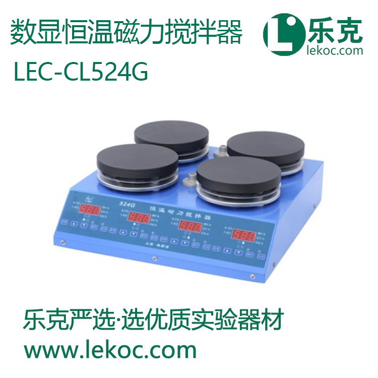 LEC-CL524G數(shù)顯恒溫磁力攪拌器