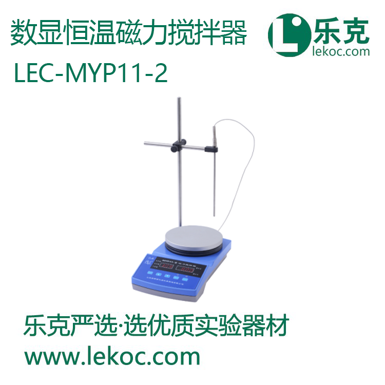 LEC-MYP11-2數(shù)顯恒溫磁力攪拌器