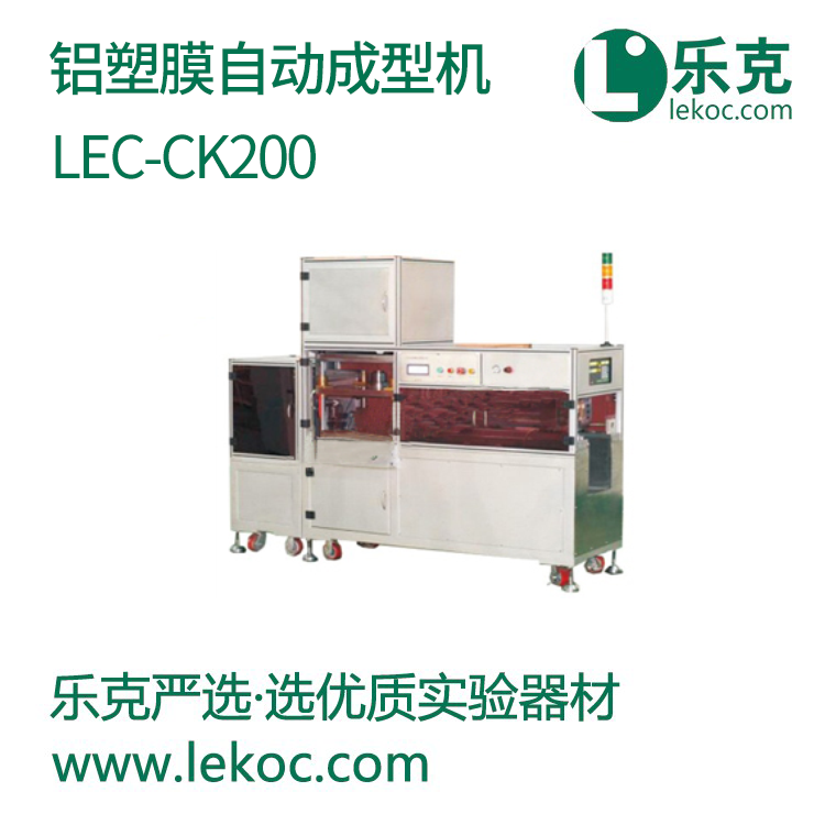 LEC-CK200鋁塑膜自動(dòng)成型機(jī)