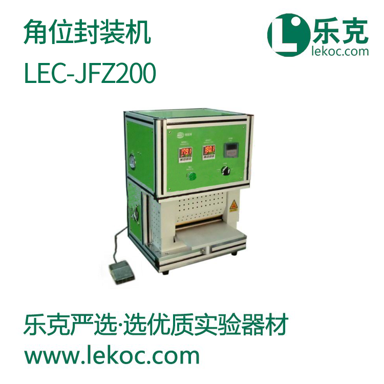 LEC-JFZ200 角位封裝機(jī)