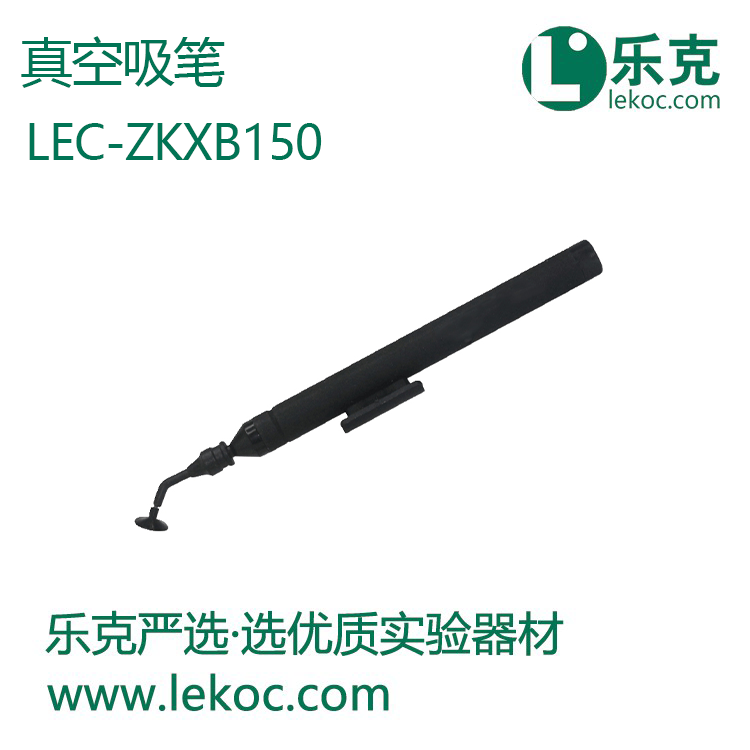 LEC-ZKXB150真空吸筆