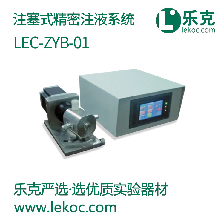 LEC-ZYB-01注塞式精密注液系統(tǒng)