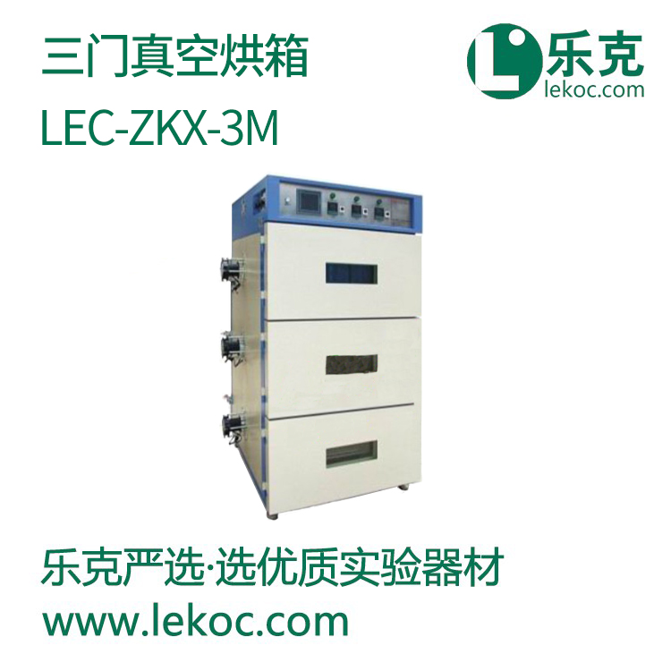 LEC-ZKX-3M三門真空烘箱