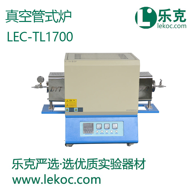 LEC-TL1700真空管式爐