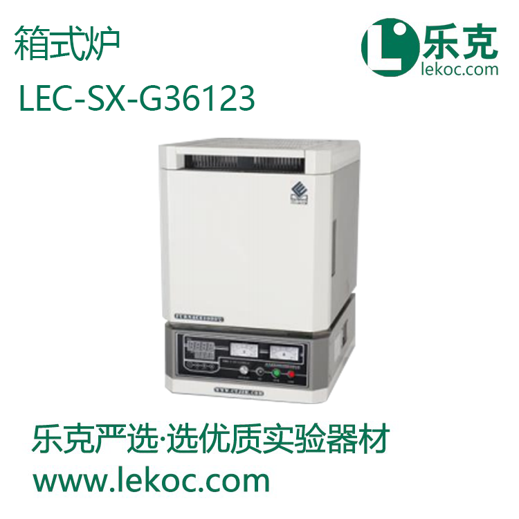 LEC-SX-G36123箱式爐