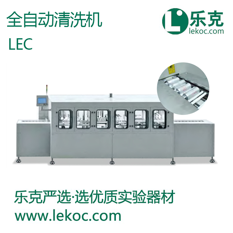 LEC-全自動清洗機