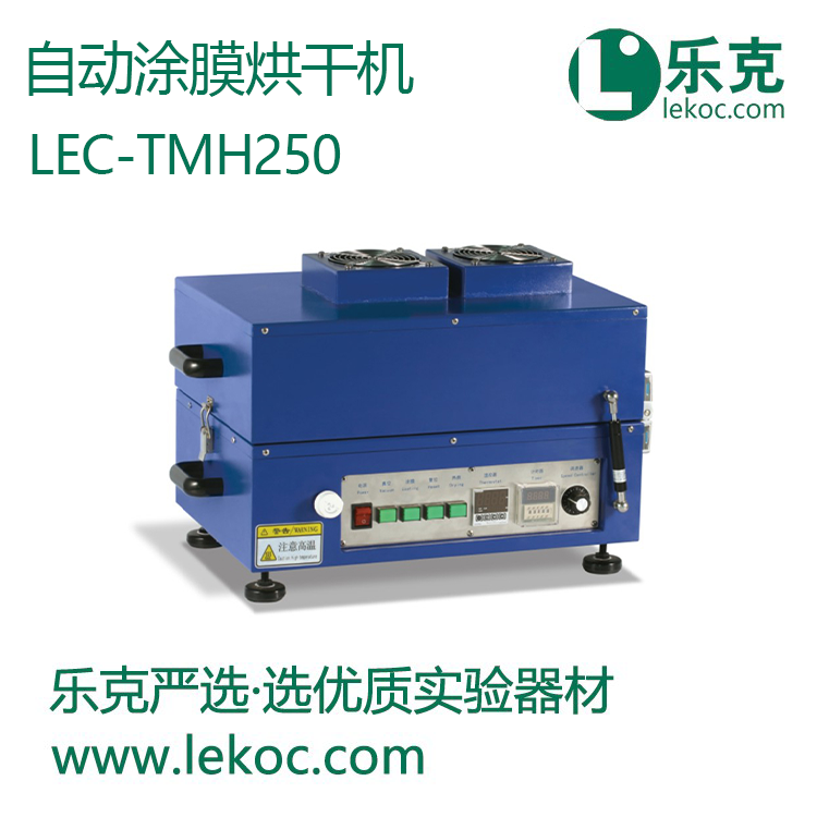 LEC-TMH250自動涂膜烘干機(jī)