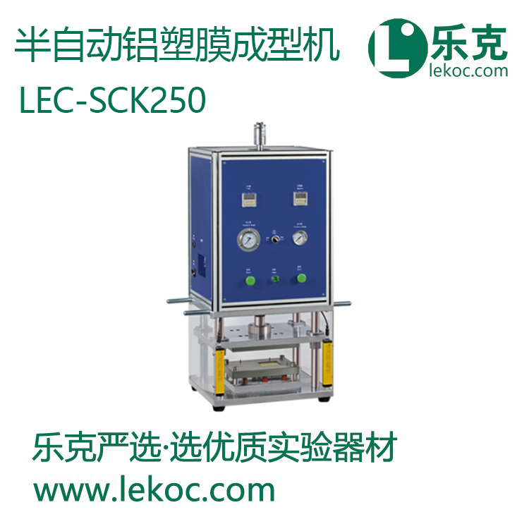 LEC-SCK250半自動(dòng)鋁塑膜成型機(jī)