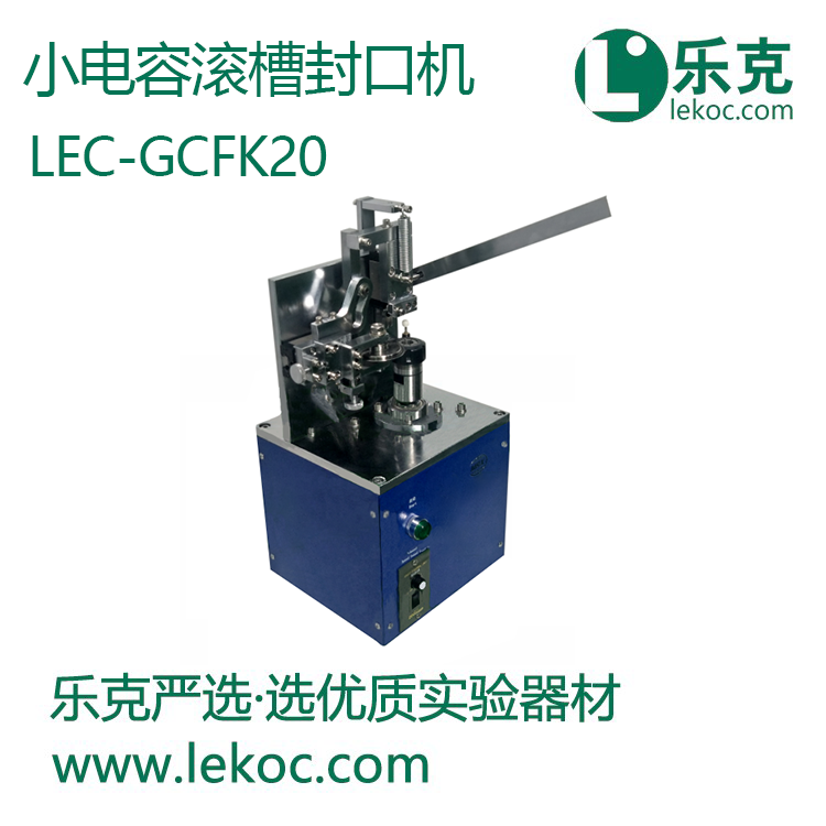 LEC-GCFK20小電容滾槽封口機