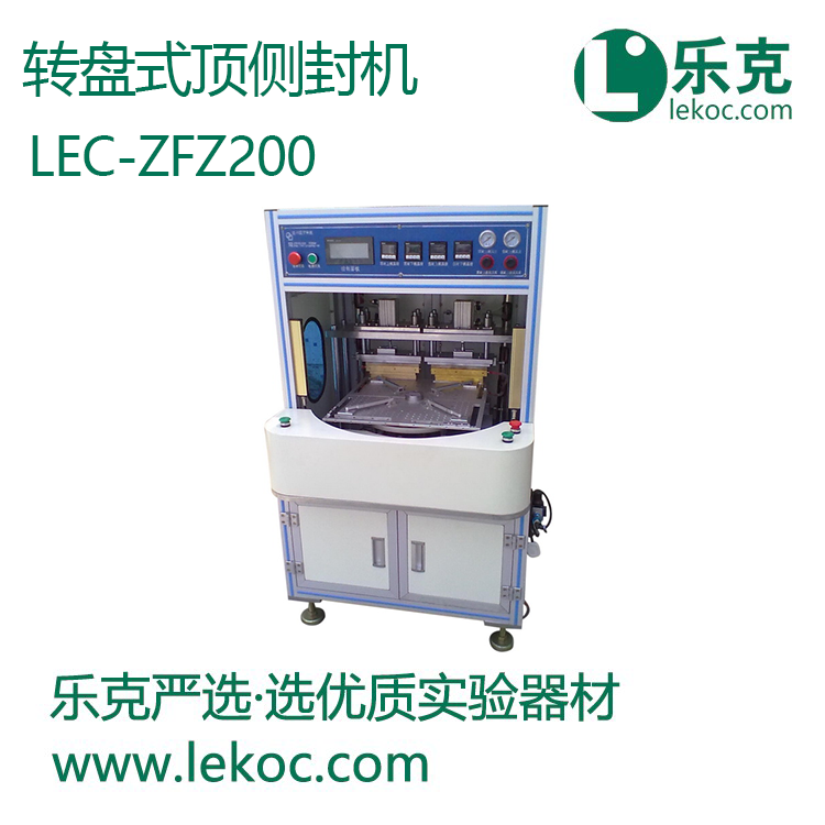 LEC-ZFZ200轉盤式頂側封機